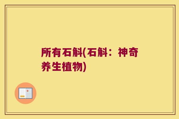 所有石斛(石斛:神奇养生植物) 所有石斛(石斛:神奇养生植物)