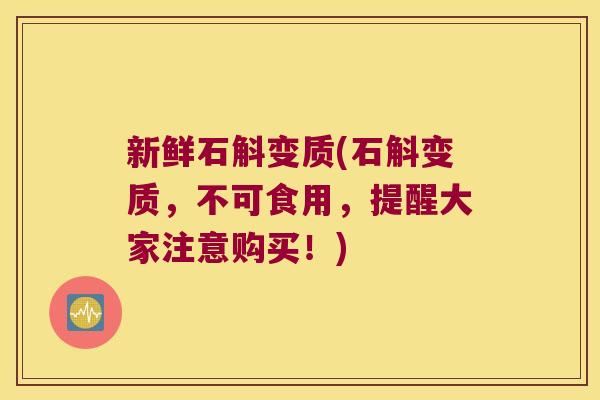 新鲜石斛变质(石斛变质,不可食用,提醒大家注意购买!) 新鲜石斛变质(石斛变质,不可食用,提醒大家注意购买!)