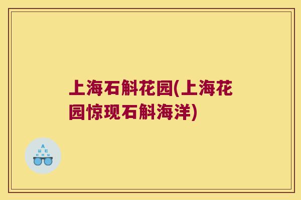 上海石斛花园(上海花园惊现石斛海洋)