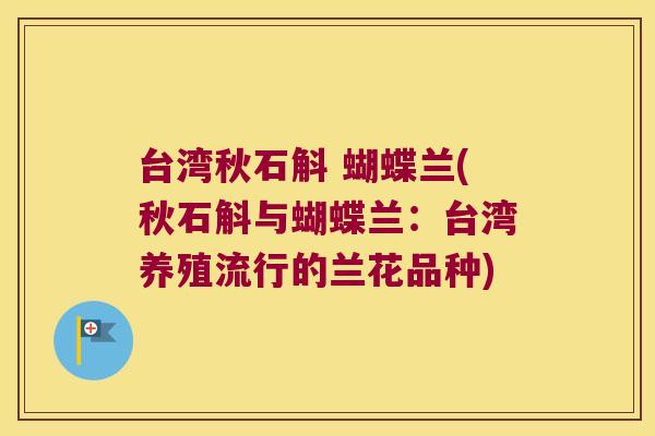 台湾秋石斛 蝴蝶兰(秋石斛与蝴蝶兰：台湾养殖流行的兰花品种)
