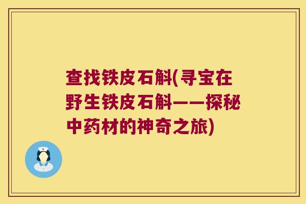 查找铁皮石斛(寻宝在野生铁皮石斛——探秘材的神奇之旅)
