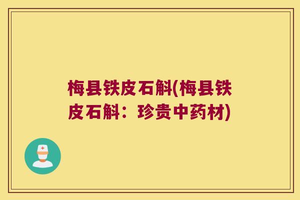 梅县铁皮石斛(梅县铁皮石斛：珍贵中药材)