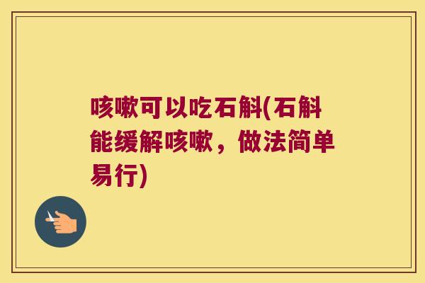 咳嗽可以吃石斛(石斛能缓解咳嗽，做法简单易行)