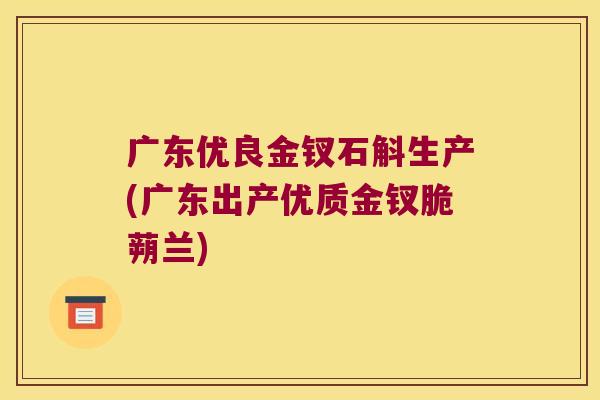 广东优良金钗石斛生产(广东出产优质金钗脆蒴兰)
