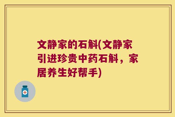 文静家的石斛(文静家引进珍贵石斛，家居养生好帮手)