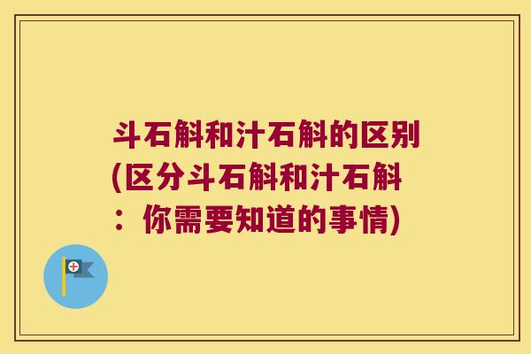 斗石斛和汁石斛的区别(区分斗石斛和汁石斛：你需要知道的事情)