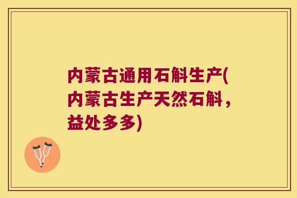 内蒙古通用石斛生产(内蒙古生产天然石斛，益处多多)