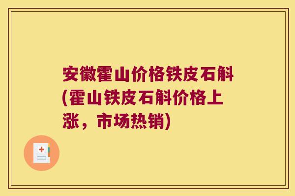 安徽霍山价格铁皮石斛(霍山铁皮石斛价格上涨，市场热销)