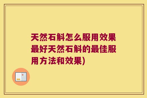 天然石斛怎么服用效果好天然石斛的佳服用方法和效果)