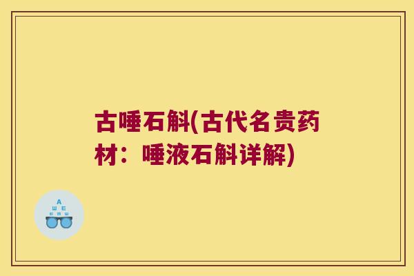 古唾石斛(古代名贵药材：唾液石斛详解)