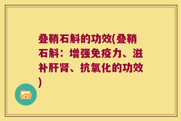 叠鞘石斛的功效(叠鞘石斛：增强力、滋补、的功效)