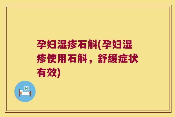 孕妇石斛(孕妇使用石斛，舒缓症状有效)