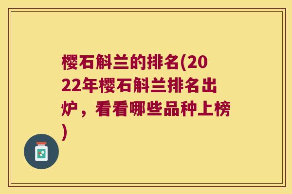 樱石斛兰的排名(2022年樱石斛兰排名出炉，看看哪些品种上榜)
