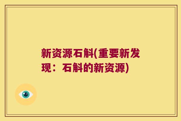 新资源石斛(重要新发现：石斛的新资源)