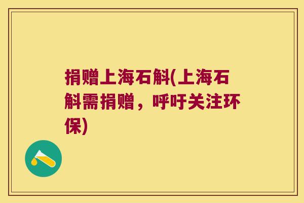 捐赠上海石斛(上海石斛需捐赠，呼吁关注环保)