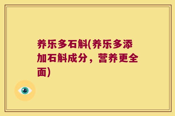 养乐多石斛(养乐多添加石斛成分，营养更全面)