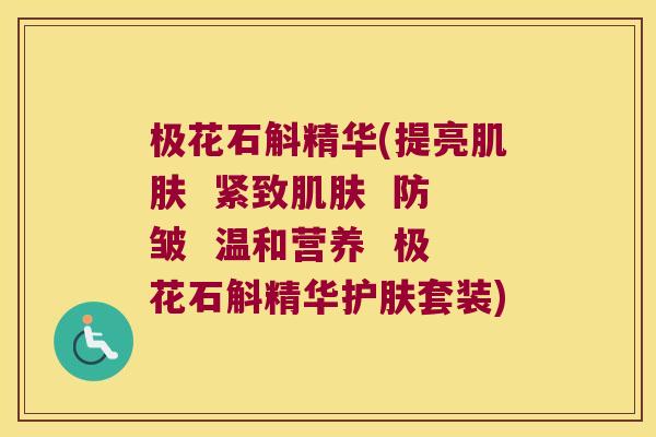 极花石斛精华(提亮  紧致  防皱  温和营养  极花石斛精华护肤套装)