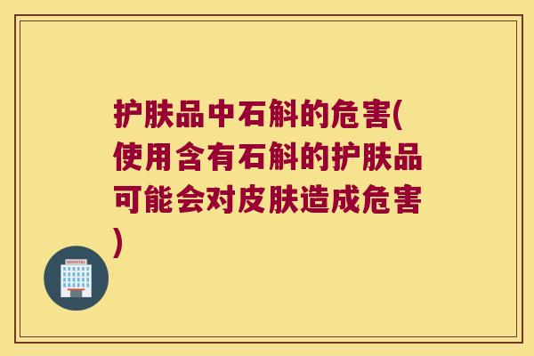 护肤品中石斛的危害(使用含有石斛的护肤品可能会对造成危害)