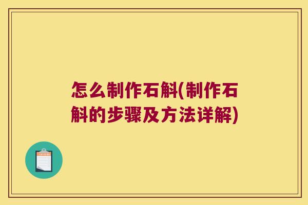 怎么制作石斛(制作石斛的步骤及方法详解)