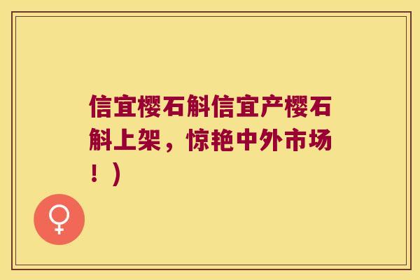 信宜樱石斛信宜产樱石斛上架，惊艳中外市场！)