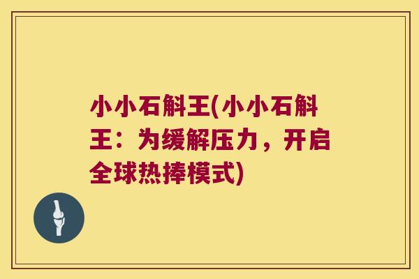 小小石斛王(小小石斛王：为缓解压力，开启全球热捧模式)