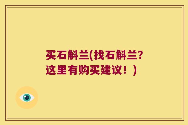 买石斛兰(找石斛兰？这里有购买建议！)