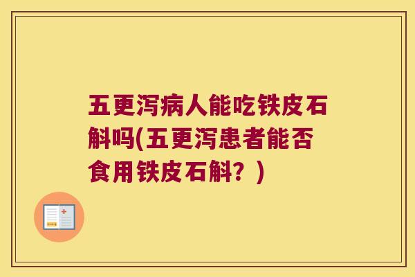 五更泻病人能吃铁皮石斛吗(五更泻患者能否食用铁皮石斛？)