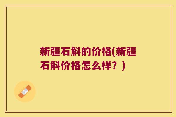新疆石斛的价格(新疆石斛价格怎么样？)