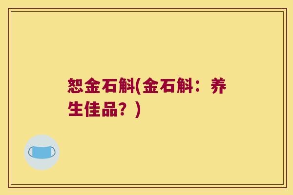 恕金石斛(金石斛：养生佳品？)