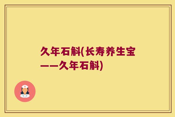 久年石斛(长寿养生宝——久年石斛)