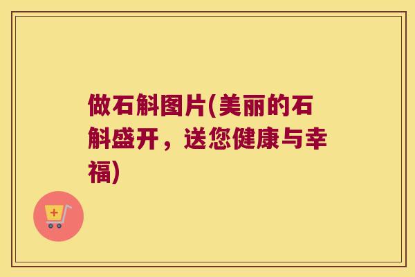 做石斛图片(美丽的石斛盛开，送您健康与幸福)
