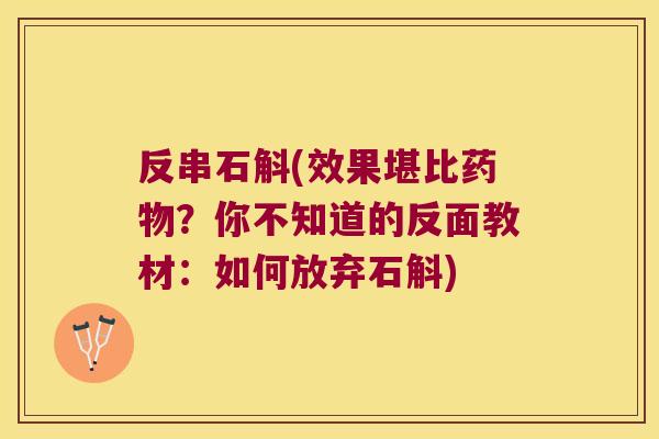 反串石斛(效果堪比？你不知道的反面教材：如何放弃石斛)
