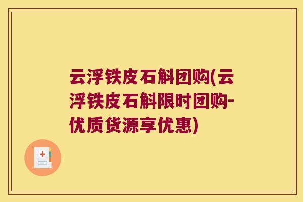 云浮铁皮石斛团购(云浮铁皮石斛限时团购-优质货源享优惠)
