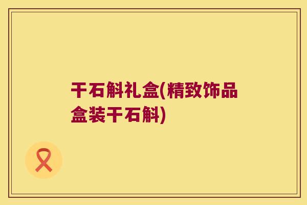 干石斛礼盒(精致饰品盒装干石斛)