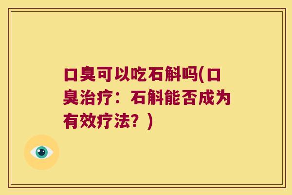 可以吃石斛吗(：石斛能否成为有效疗法？)