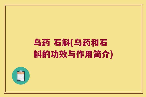 乌药 石斛(乌药和石斛的功效与作用简介)