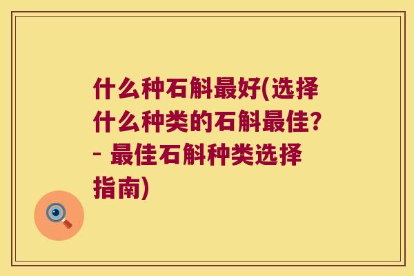 什么种石斛好(选择什么种类的石斛佳？- 佳石斛种类选择指南)