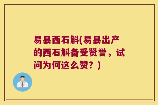 易县西石斛(易县出产的西石斛备受赞誉，试问为何这么赞？)