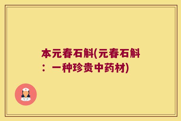 本元春石斛(元春石斛：一种珍贵材)