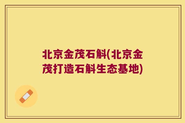 北京金茂石斛(北京金茂打造石斛生态基地)