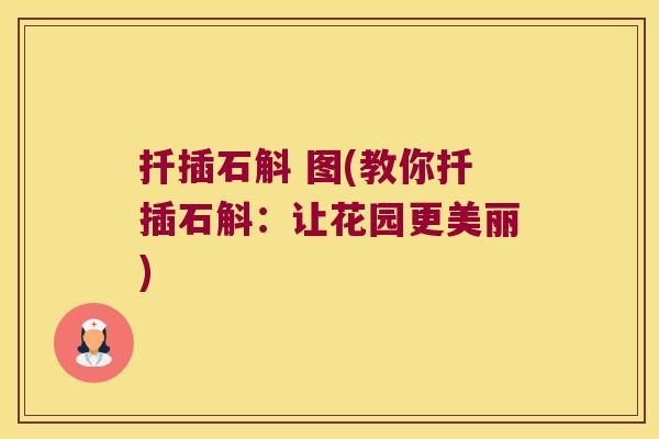 扦插石斛 图(教你扦插石斛：让花园更美丽)