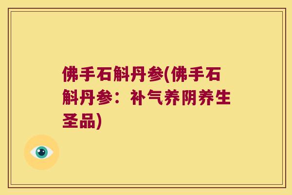 佛手石斛丹参(佛手石斛丹参：养阴养生圣品)