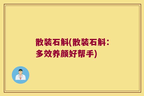 散装石斛(散装石斛：多效养颜好帮手)
