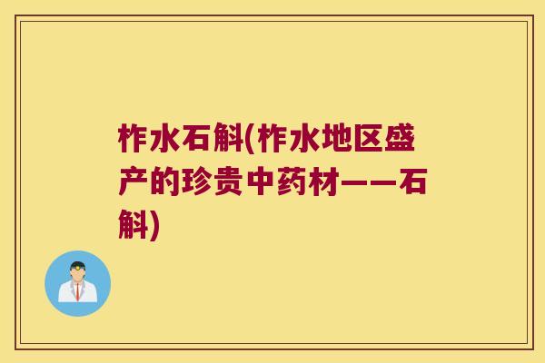 柞水石斛(柞水地区盛产的珍贵材——石斛)