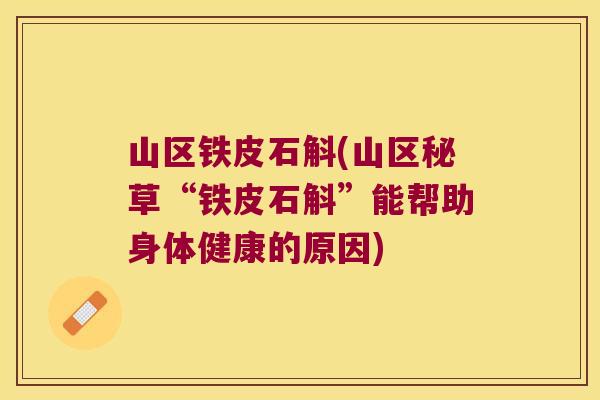 山区铁皮石斛(山区秘草“铁皮石斛”能帮助身体健康的原因)