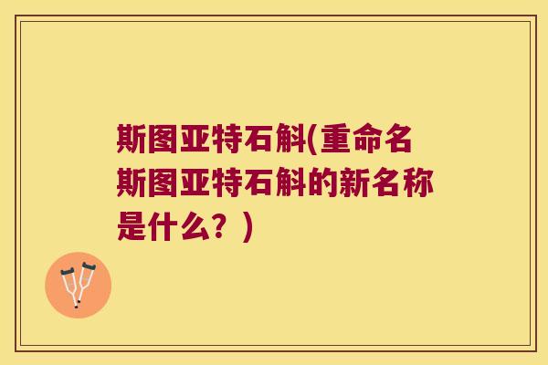 斯图亚特石斛(重命名斯图亚特石斛的新名称是什么？)
