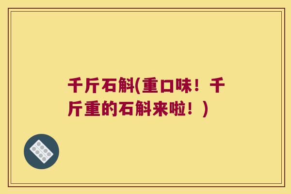 千斤石斛(重口味！千斤重的石斛来啦！)