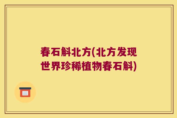 春石斛北方(北方发现世界珍稀植物春石斛)