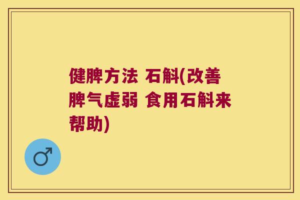 健脾方法 石斛(改善脾气虚弱 食用石斛来帮助)