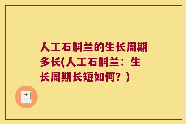 人工石斛兰的生长周期多长(人工石斛兰：生长周期长短如何？)